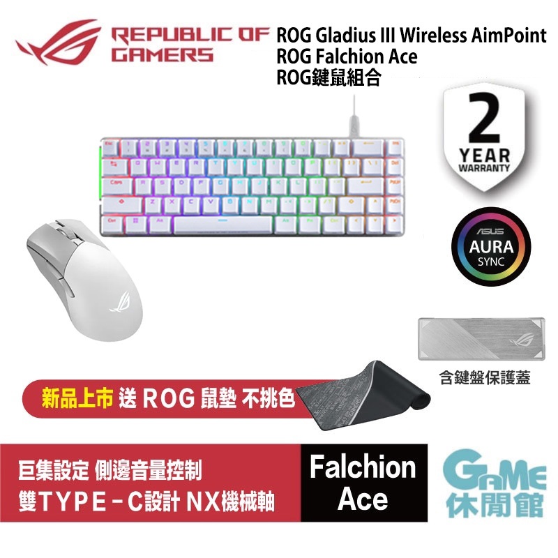 ROG 華碩 Falchion Ace+Gladius III Wireless AimPoint 白色鍵鼠組