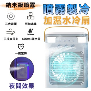 風扇 水冷扇【新升級七彩小夜燈⛅️風扇+加濕+製冷】冷氣風扇 噴霧風扇 8吋風扇 加濕製冷風扇 電風扇 移動空調