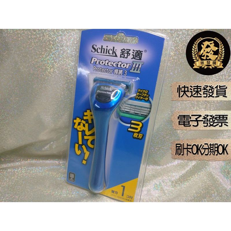 舒適 捍將3刮鬍刀 1刀把1刀片 【揪發購】Schick Protector 3 刮鬍刀