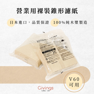 營業用裸裝錐形濾紙 100入 無漂白 HARIO KONO 日本三洋 V60可用 圓錐濾紙 V形濾紙 濾杯專用 經濟包
