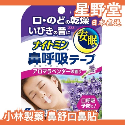 日本直送🇯🇵【多規格】日本製 小林製薬 口鼻貼 鼻鼾貼 打鼾 睡覺 打呼 口呼吸 通氣鼻貼 通氣鼻貼【星野堂】