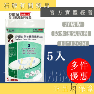 【舒膚貼SavDerm】防水透氣敷料 10*12cm(5入) ｜防水透氣 透氣敷料 傷口敷料【石牌有間藥局】