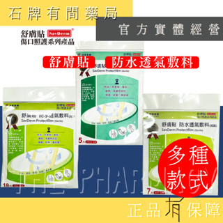 【舒膚貼SavDerm】防水透氣敷料｜10*12cm(5入)、6*7cm(18入)、6*7cm(7入)【石牌有間藥局】