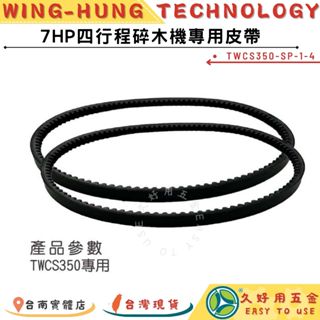 附發票 久好用五金 TOTAL 7/15HP 四行程碎木機 專用皮帶 (TWCS350-SP-1-4) TOTAL專用!