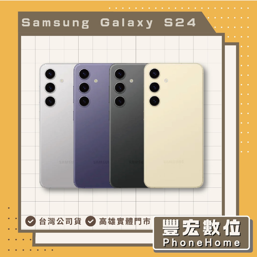 【Samsung】 Galaxy S24 8+512GB 高雄 光華 博愛 楠梓
