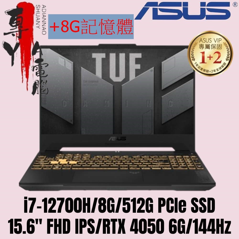 《專YA電腦》華碩 FX507ZV4-0102B12700H (RTX 4060) FX507ZV4 +8G記憶體