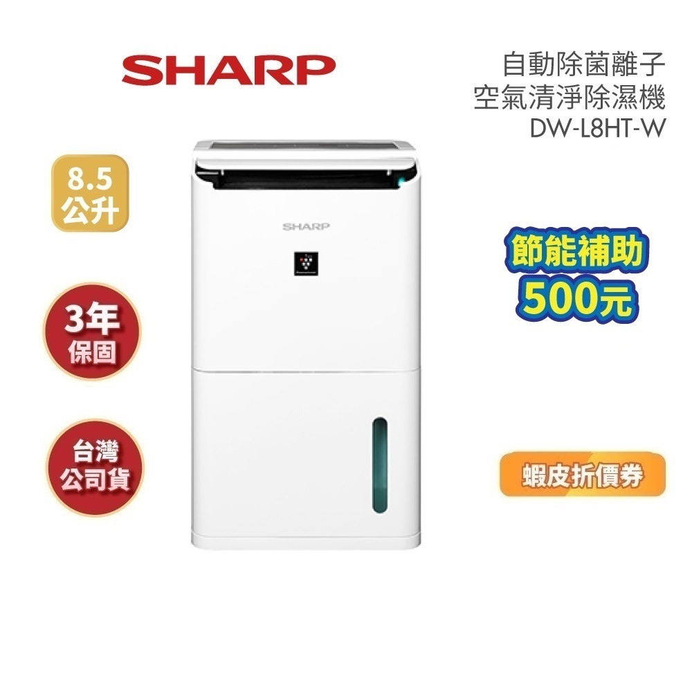 SHARP夏普 DW-L8HT-W (領卷再折)8.5公升 自動除菌離子除濕機 可申請貨物稅 公司貨