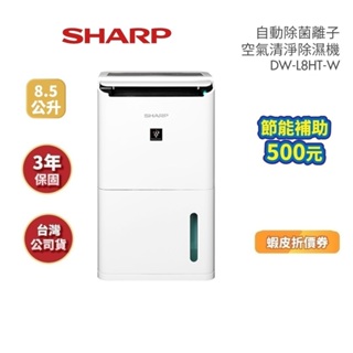 SHARP夏普 DW-L8HT-W 現貨(領卷再折)8.5公升 自動除菌離子除濕機 可申請貨物稅 公司貨