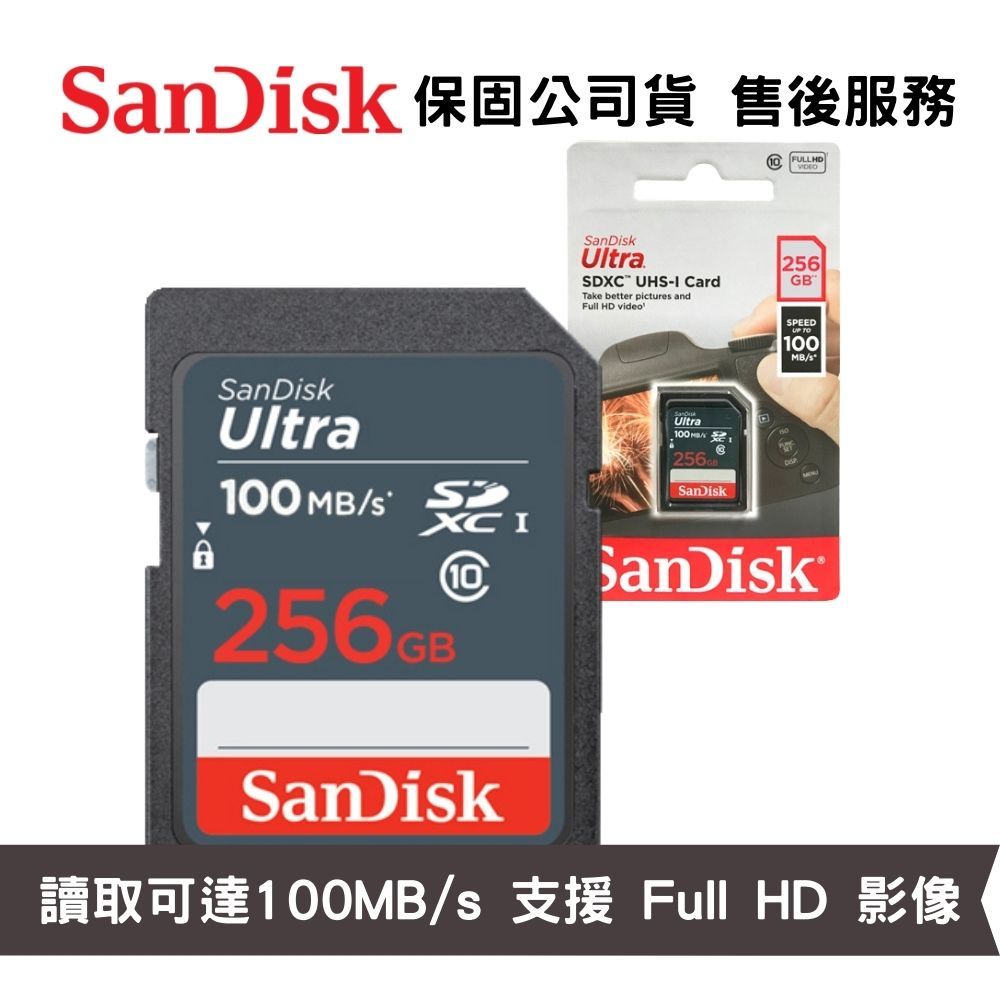 SanDisk Ultra 256GB SDXC Class 10 UHS-I 讀取達100MB/s 相機記憶卡 公司貨