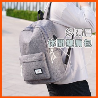 防水多隔層商務雙肩包帆布 升級版USB外接孔筆電學生揹包 耐重後學生休閒筆電輕旅行書包