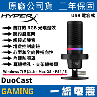 【一統電競】HyperX DUOCAST RGB USB 電容式麥克風 簡約避震架 觸控式靜音 多平台相容性