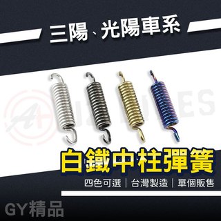 JZ 傑能 |中柱彈簧 白鐵 中柱 彈簧 適用 JET SL 4MICA CLBCU G6 雷霆 S RS 新名流