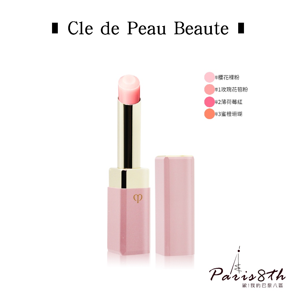 Cle de Peau Beaute 肌膚之鑰 奢華訂製粉漾潤唇膏 多款任選【巴黎八區】