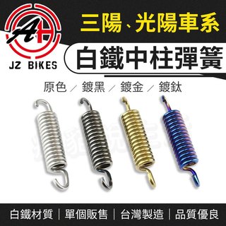 JZ 傑能｜白鐵 中柱彈簧 中柱 彈簧 適用 雷霆 JET SL SR CLBCU 4MICA GP VJR 新迪爵