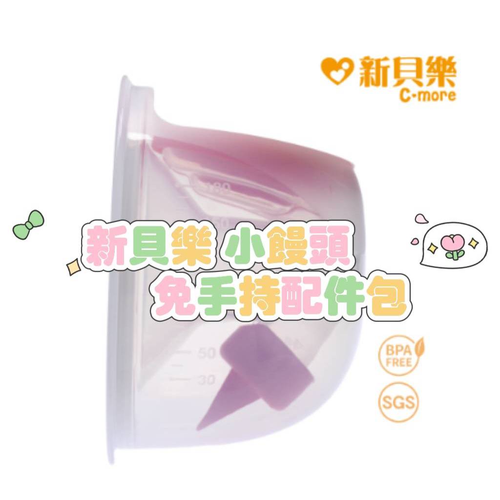 新貝樂C-more HandFree免手持電動吸乳器-免持配件包(25/28mm)✪準媽媽婦嬰用品✪