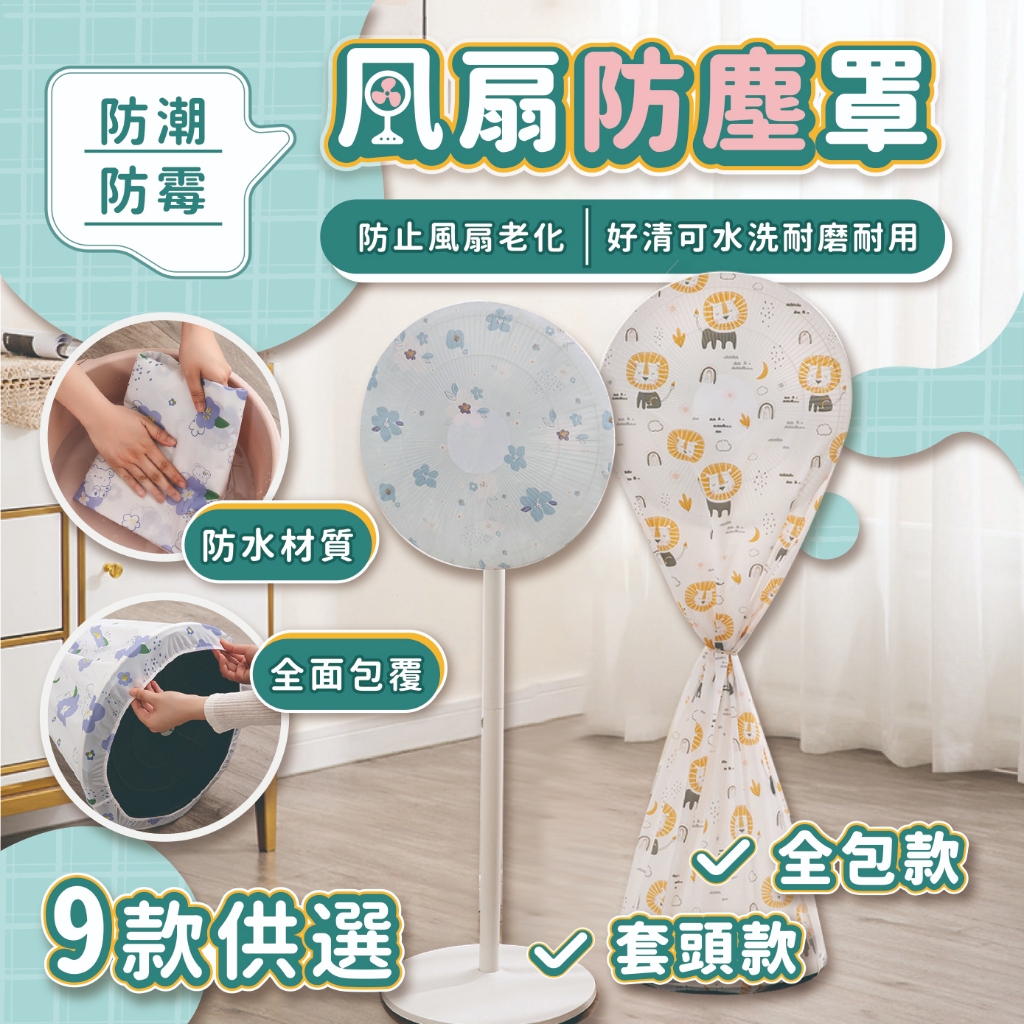 電風扇防塵套 [全包式防塵] 風扇罩 電扇套 立扇罩 落地扇套 循環扇套 風扇套 收納套 換季收納 防塵袋