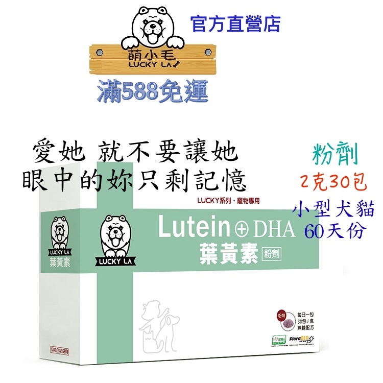 [Lucky LA 萌小毛] 寵物葉黃素- 粉劑  2g/30包