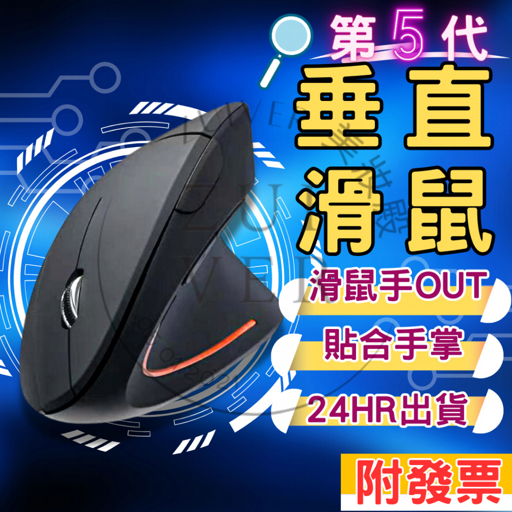 垂直滑鼠 有線款｜無線-乾電池｜無線-USB充電｜左手款 人體工學 直立滑鼠 舒腕滑鼠 3D減壓滑鼠 亞馬遜熱銷款