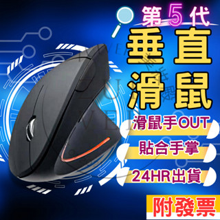 垂直滑鼠 直立滑鼠 人體工學滑鼠 AMAZON 熱銷款 第五代左右手滑鼠 直立式 舒腕 3D 滑鼠手 亞馬遜 無線滑鼠