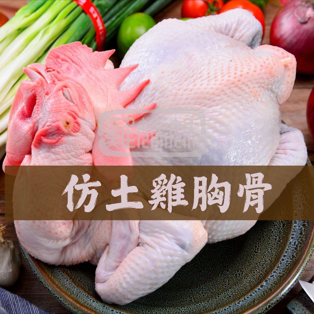 雞媽媽Chicken MomMom▃仿土雞胸骨、雞架子