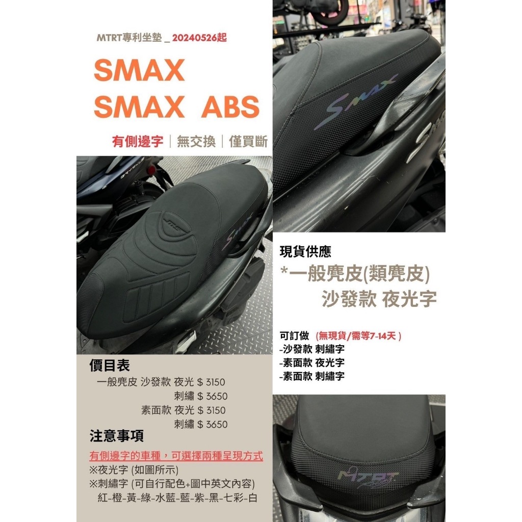 HYM,,『MTRT』MTRT坐墊 SMAX SMAX ABS 坐墊 麂皮 開模 吸震 買斷 無交換 沙發椅墊 椅墊