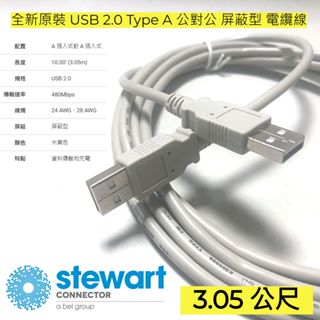 EHE】美商SC全新原裝USB 2.0 Type A公對公3.05公尺電纜線。適可程式自動化設備傳輸線/充電線等應用