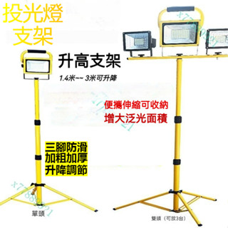 【臺灣出貨】支架燈具三腳架垂釣架充電投光燈支架戶外照明燈支架投光燈1.4米2米3米可升降移動便攜式充電應急燈大三腳架
