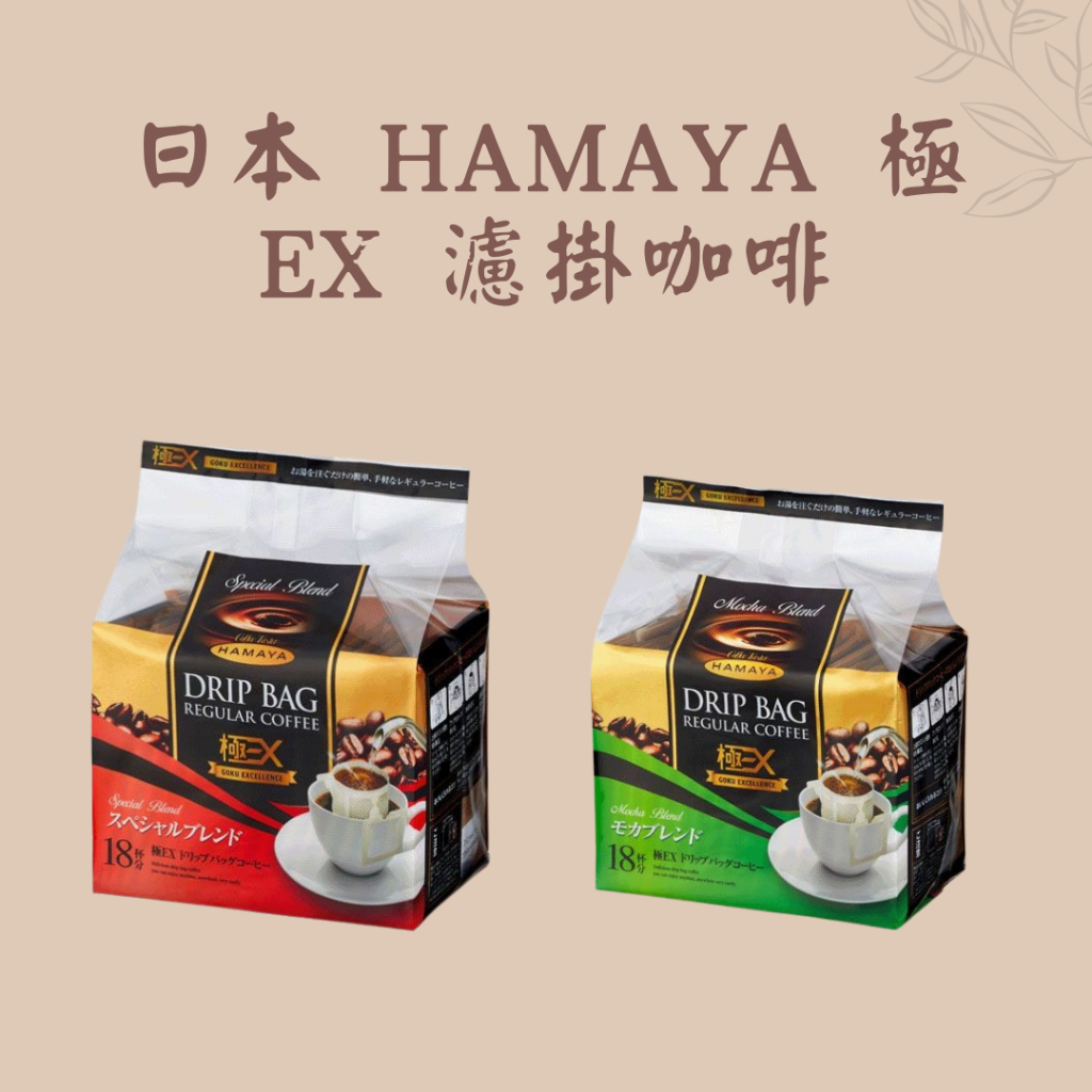 ✨阿國日本代購✨ 日本 HAMAYA 極EX 濾掛咖啡
