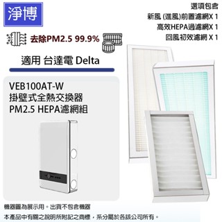 適用臺達電Delta VEB100AT-W 壁掛式全熱交換器/新風機初效回風/進風/PM2.5 HEPA濾網組