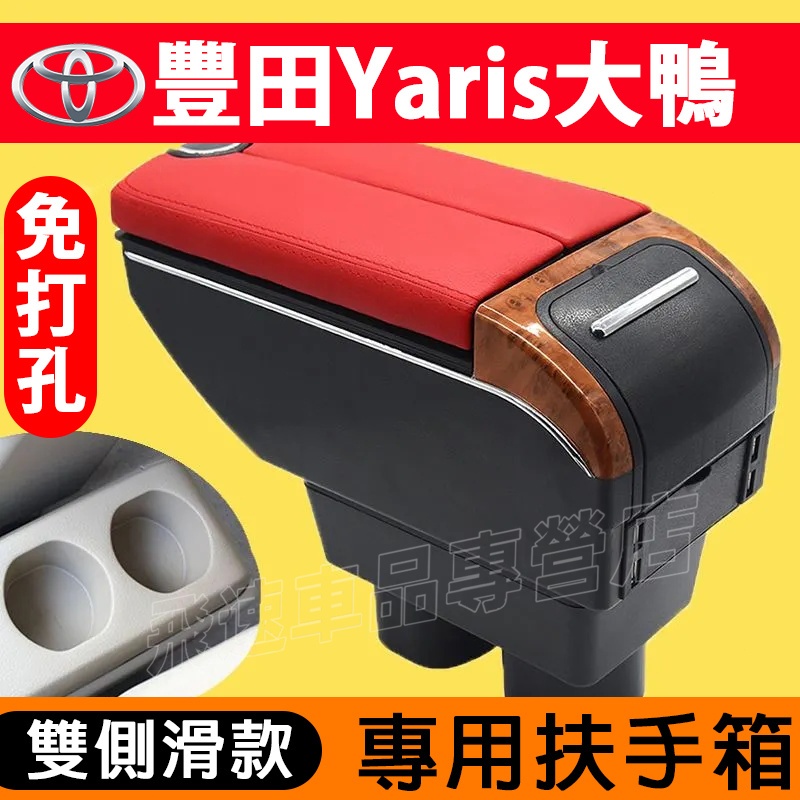 Toyota Yaris 大鴨 扶手箱 雙開扶手箱 免打孔 中央手扶箱 Yaris 雙層伸縮 儲物盒 碳纖紋 裝飾內飾品