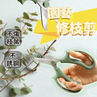 高品質園藝剪 園藝剪刀 修剪樹枝 舒適握柄 花枝剪 插花剪刀 短頭剪刀 文書剪刀 園藝工具 園藝用品 修剪樹枝剪刀