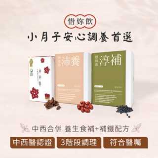 【優德莎莉】小產調理-惜妳飲 滴雞精/月月美/多組賣場 蘇棋楓醫師 趙亭瑋營養師 推薦