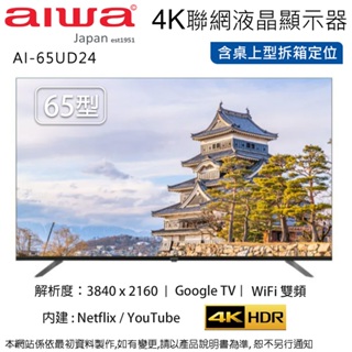 AIWA愛華 65吋 4K LED智慧聯網液晶顯示器/無視訊盒 AI-65UD24~含桌上型拆箱定位+舊機回收