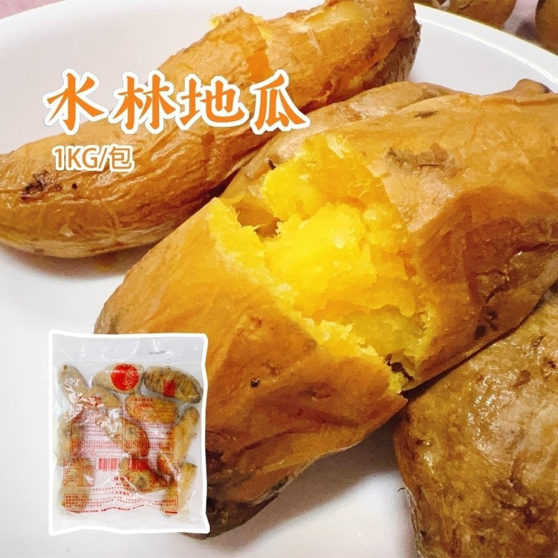 水林冰烤蜜地瓜 1kg/包  (冷凍超取限重8公斤)