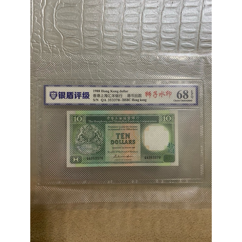 香港上海匯豐銀行 港幣10元 獅子水印 銀盾評級 68分