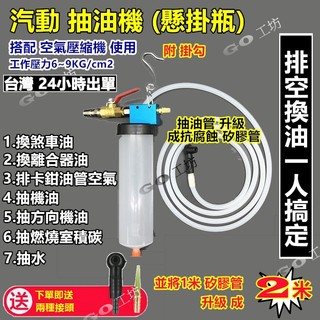 剎車油更換工具剎車油更換機汽車制動液更換器排空工具汽車抽油機 換油 氣動抽油機 剎車油更換工具DOT懸掛瓶 送兩種接頭