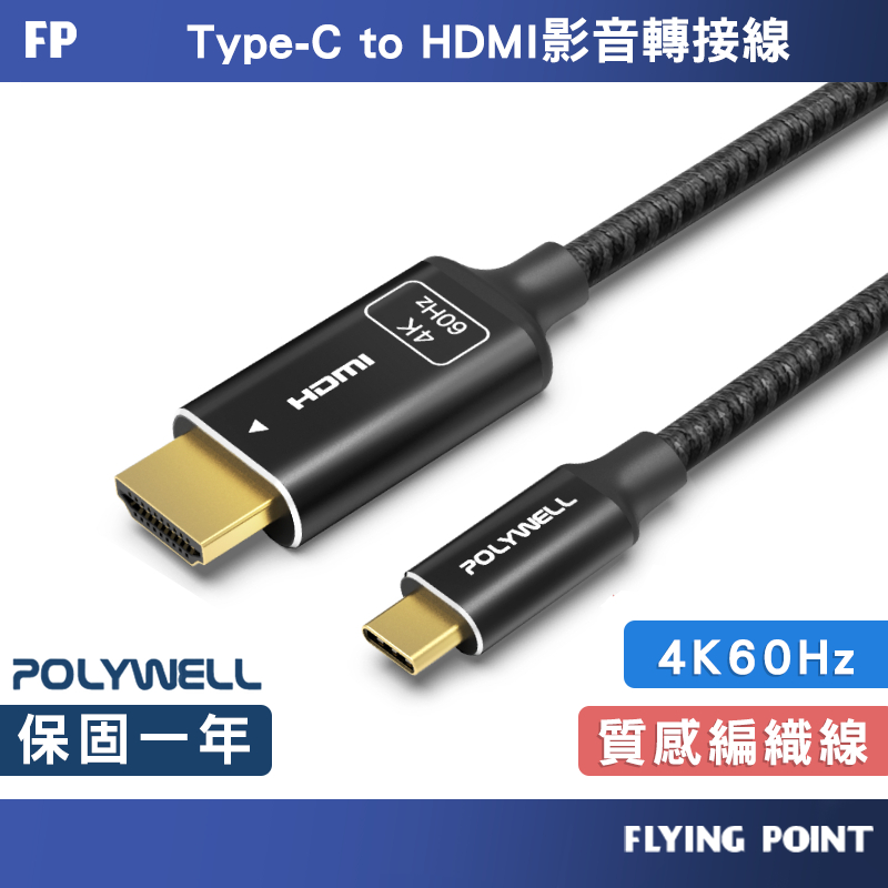 Type-C轉HDMI【POLYWELL】4K影音傳輸線 1米~3米 轉接線 鋁合金 帶編織【C1-00631】
