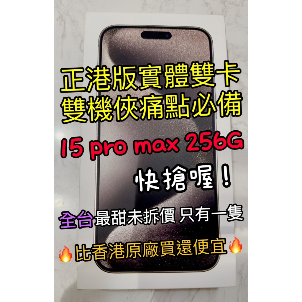 『賣全新未拆』實體雙卡/港版 iphone 15 pro max 鈦原色 全台最甜價 只有一台先搶先贏
