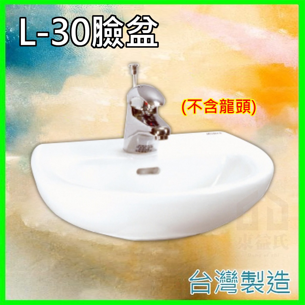 台灣製造 L-30 陶瓷 面盆 不占空間 小臉盆 可搭配單冷水龍頭 面盆冷熱混合龍頭 衛浴 臉盆 洗臉盆 洗手台