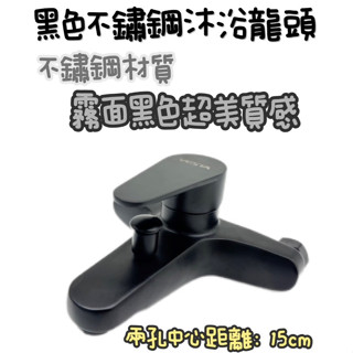 ~附發票~不鏽鋼黑色沐浴龍頭，不鏽鋼沐浴龍頭，不鏽鋼材質，霧面黑色，超美質感，黑色不鏽鋼沐浴龍頭，沐浴龍頭