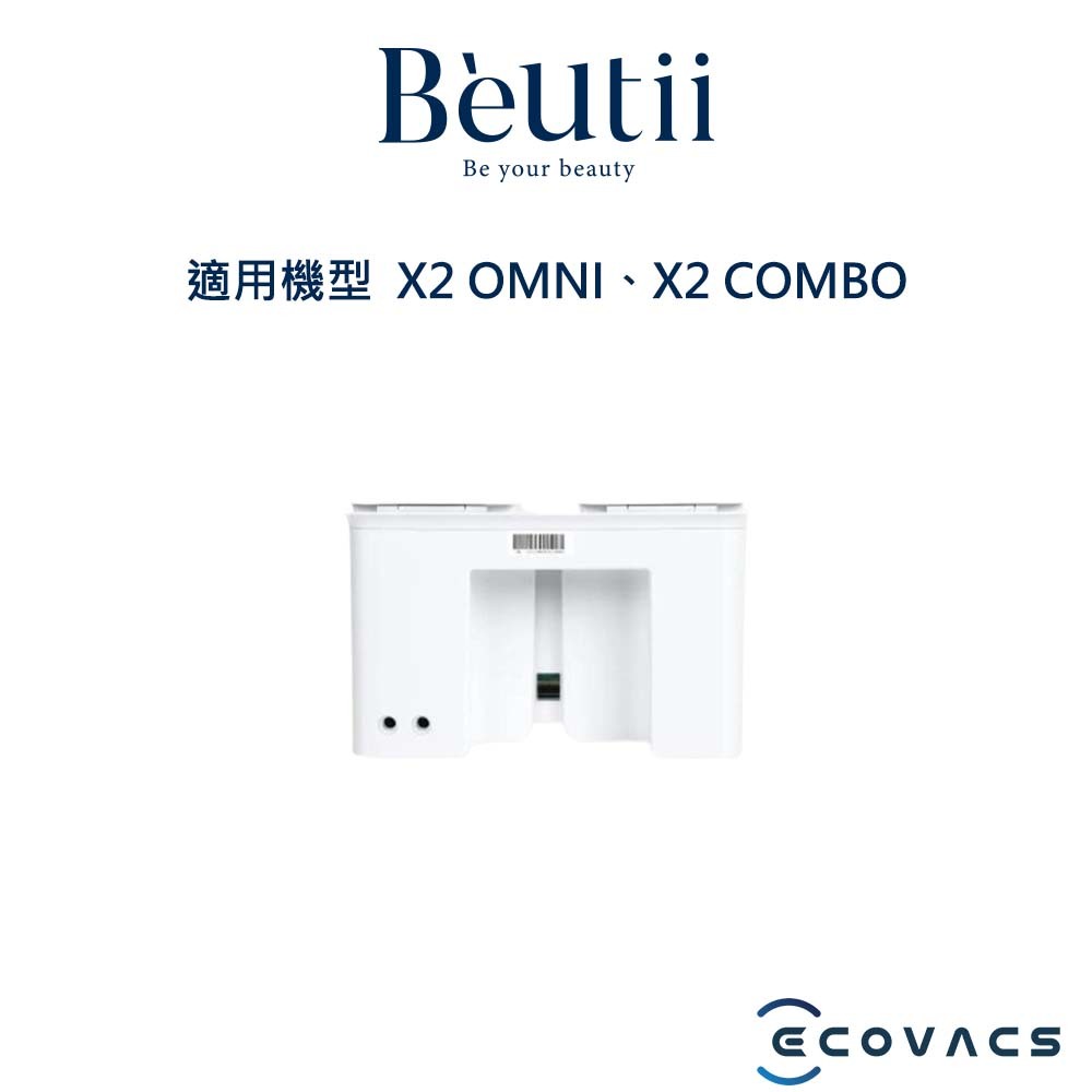 ECOVACS X2系列 自動上下水模組 自動排汙 解放雙手 Beutii