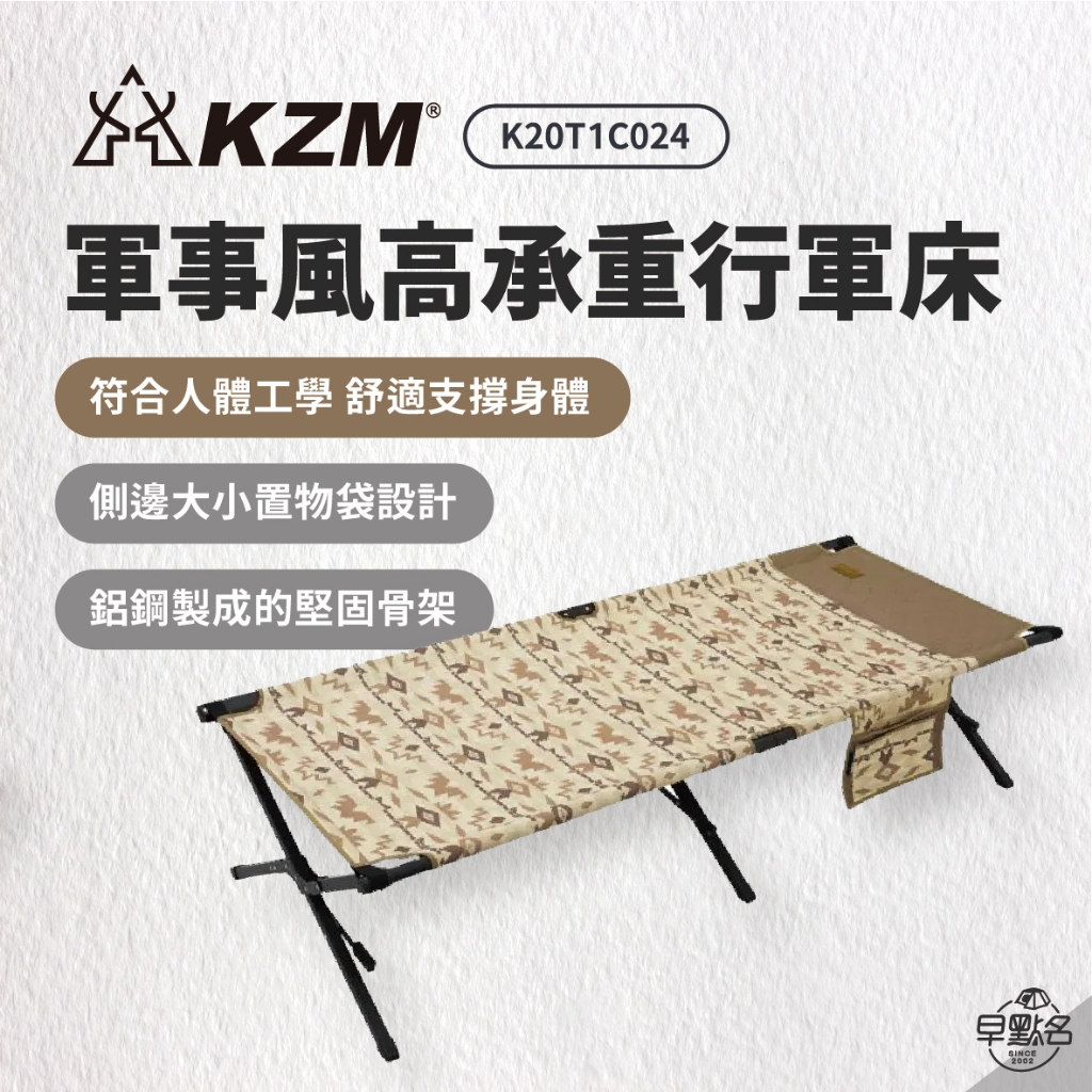 早點名｜ KAZMI KZM 軍事風高承重行軍床  K20T1C024 露營行軍床 便攜折疊床 看護椅床 午睡床