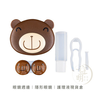 【鏡乎苛求】隱形眼鏡儲存盒 旅行組 可愛卡通動物5款 (一個入)批發︱IS013485認證工廠生產︱【益明隱形眼鏡行】