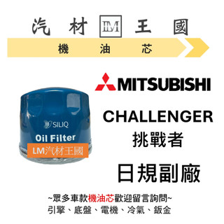 【LM汽材王國】機油芯 三菱 MITSUBISHI CHALLENGER 挑戰者 機油心 機油濾芯 #日規高品質