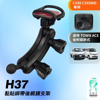 Mio行車記錄器綁帶黏貼式支架｜豐田 town ace適用｜臺南現貨｜MiVue C590 C595WD｜H37｜支架王