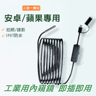 ◎洛克潮流館◎ 防水內窺鏡 支援iphone typec手機 工業內視鏡 汽車維修攝像頭 手機內窺鏡 高畫質內視鏡