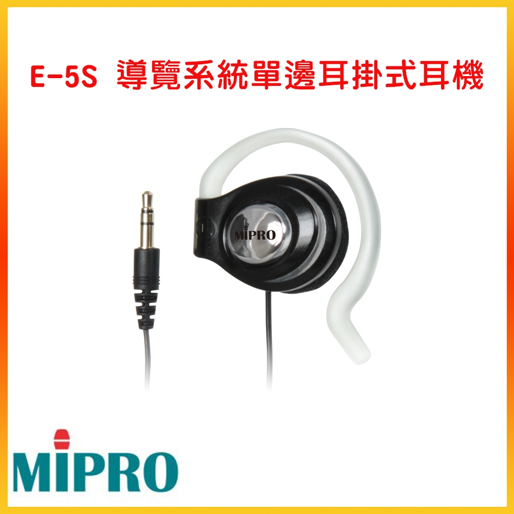 【MIPRO 嘉強】E-5S 導覽系統單邊耳掛式耳機 嘉強原廠公司貨