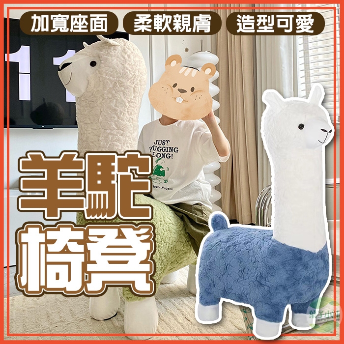 🔥隔日到貨🔥羊駝椅凳 羊駝凳 動物椅 造型椅 換鞋凳 羊駝娃娃 羊駝座凳 客廳擺件 椅凳 草泥馬椅子 動物造型凳
