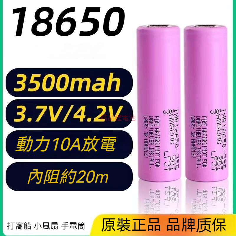 全新三星 18650 鋰電池 平頭Samsung INR18650 35E 大容量動力型鋰電池適用於充電寶/頭燈/手電筒