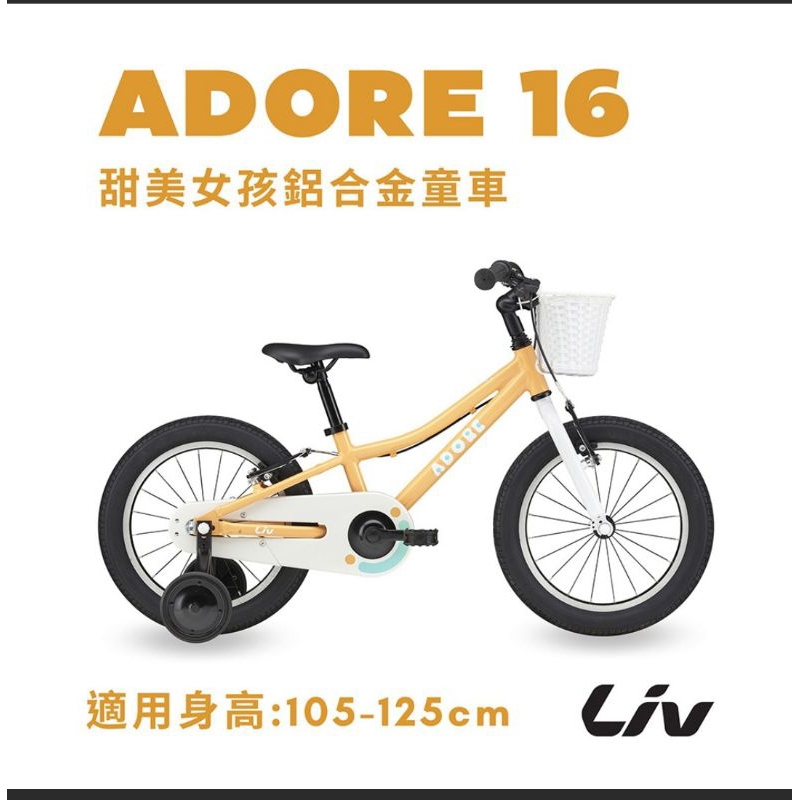 🚲全新公司貨🚲 捷安特 Liv ADORE 16 大女孩款兒童自行車 16吋
